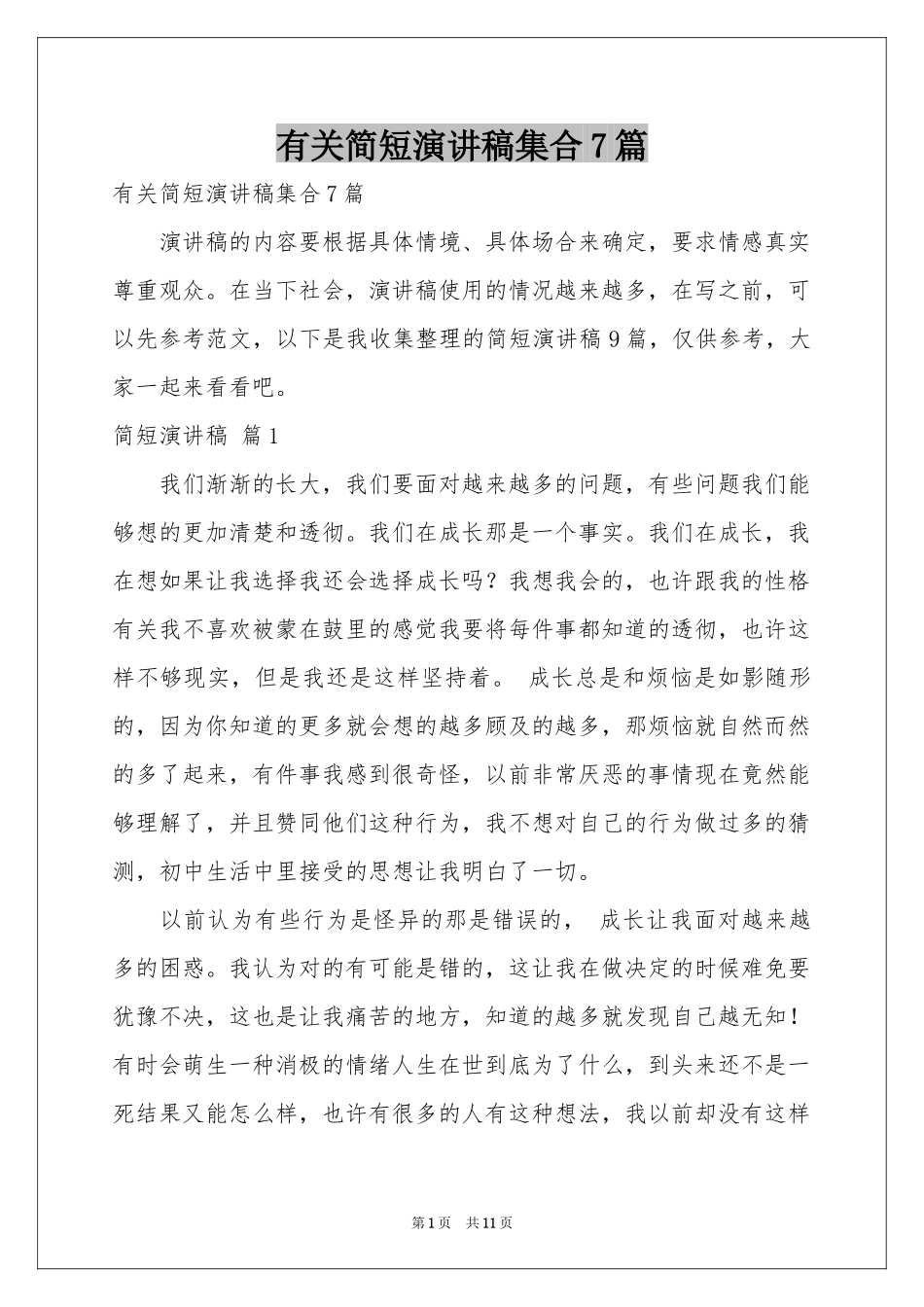 有关简短演讲稿集合7篇_第1页