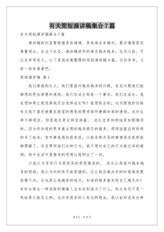 有关简短演讲稿集合7篇