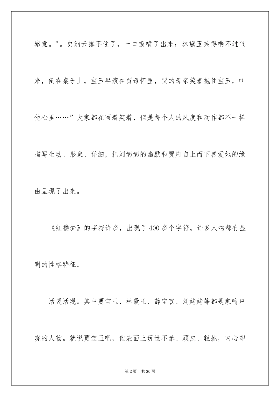 2024名著红楼梦读书心得_2_第2页