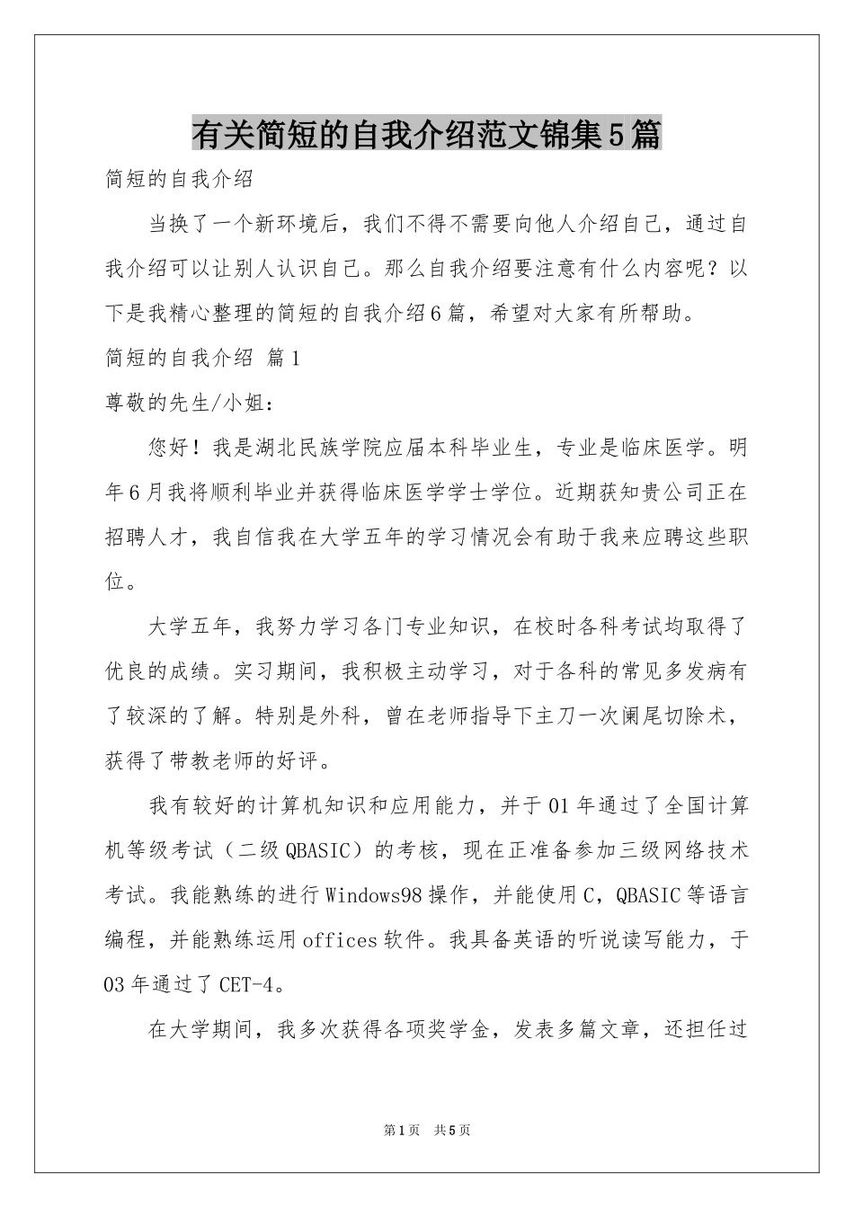 有关简短的自我介绍范本锦集5篇_第1页