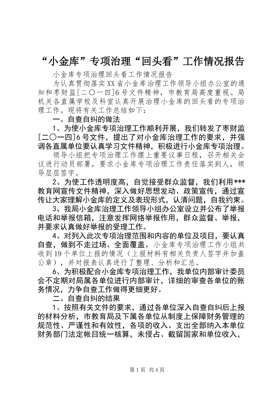 “小金库”专项治理“回头看”工作情况报告_第1页
