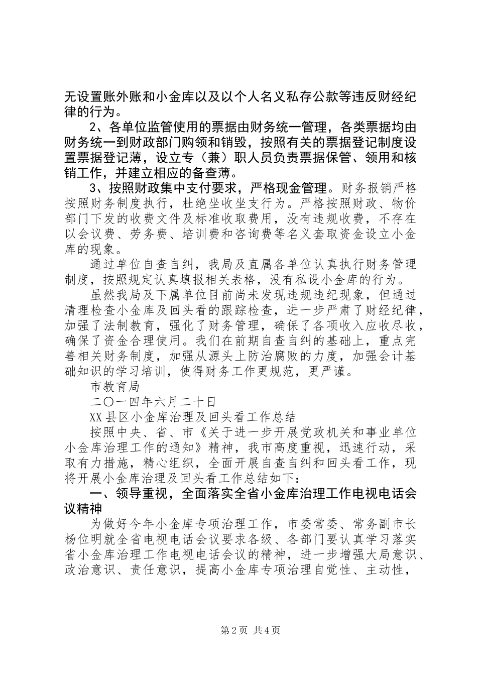 “小金库”专项治理“回头看”工作情况报告_第2页