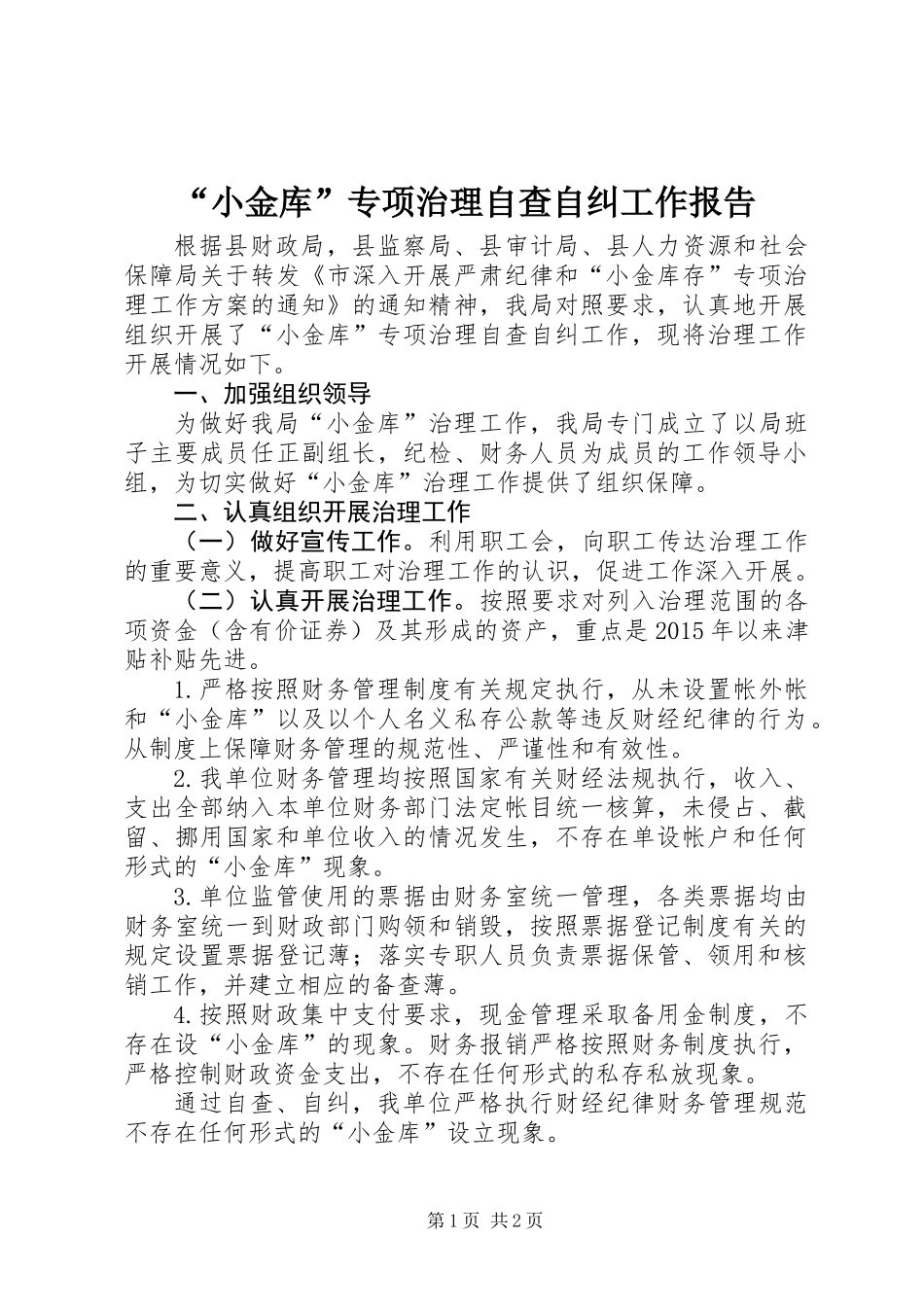 “小金库”专项治理自查自纠工作报告 (2)_第1页