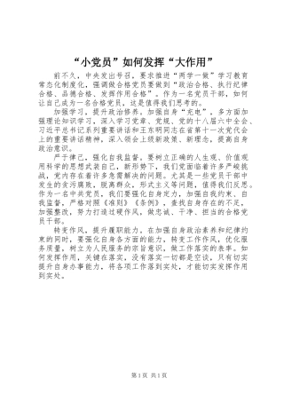 “小党员”如何发挥“大作用”