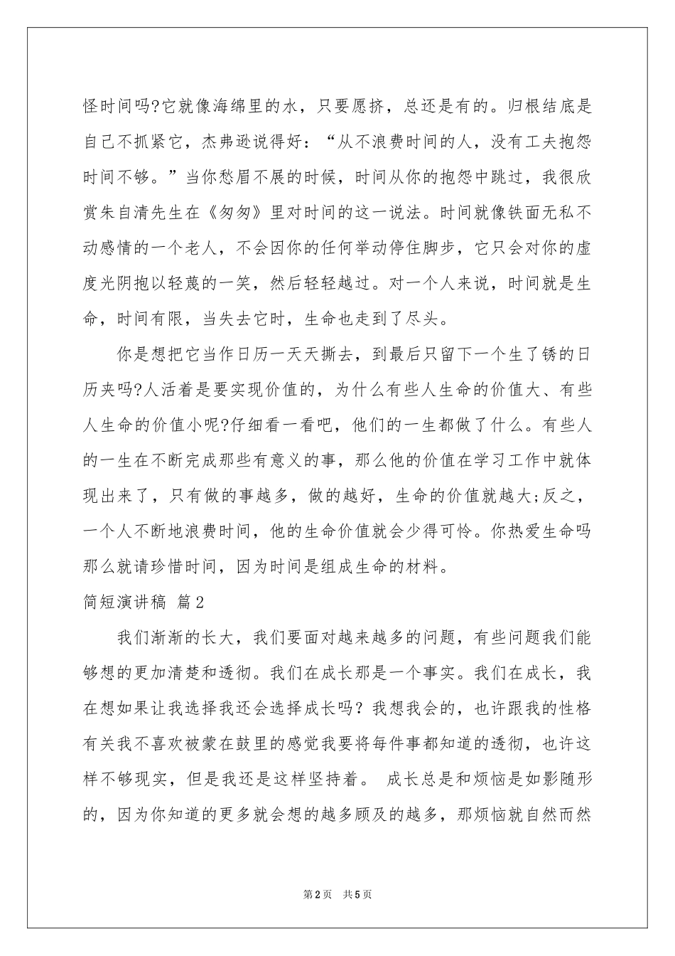 有关简短演讲稿三篇_第2页