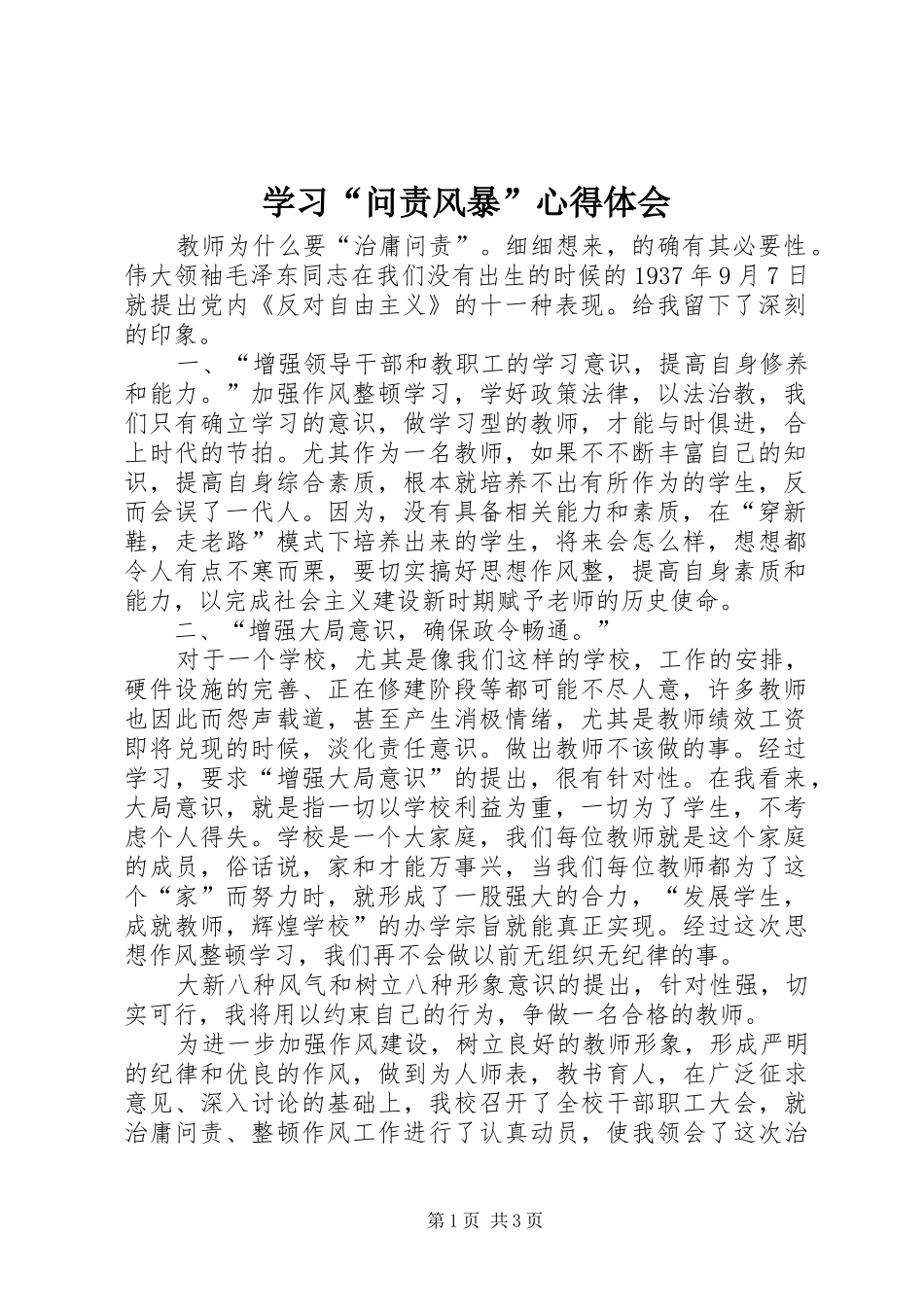 学习“问责风暴”心得体会_第1页