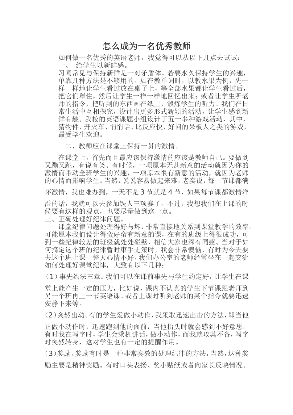 怎么成为优秀教师_第1页