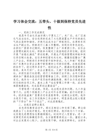 学习体会交流：五带头、十做到保持党员先进性