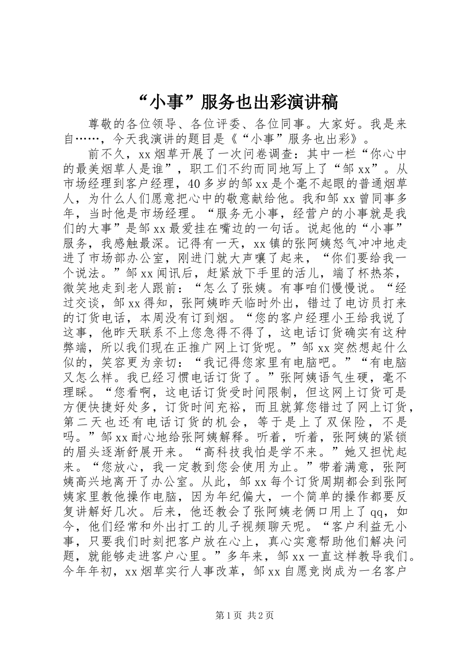 “小事”服务也出彩演讲稿_第1页