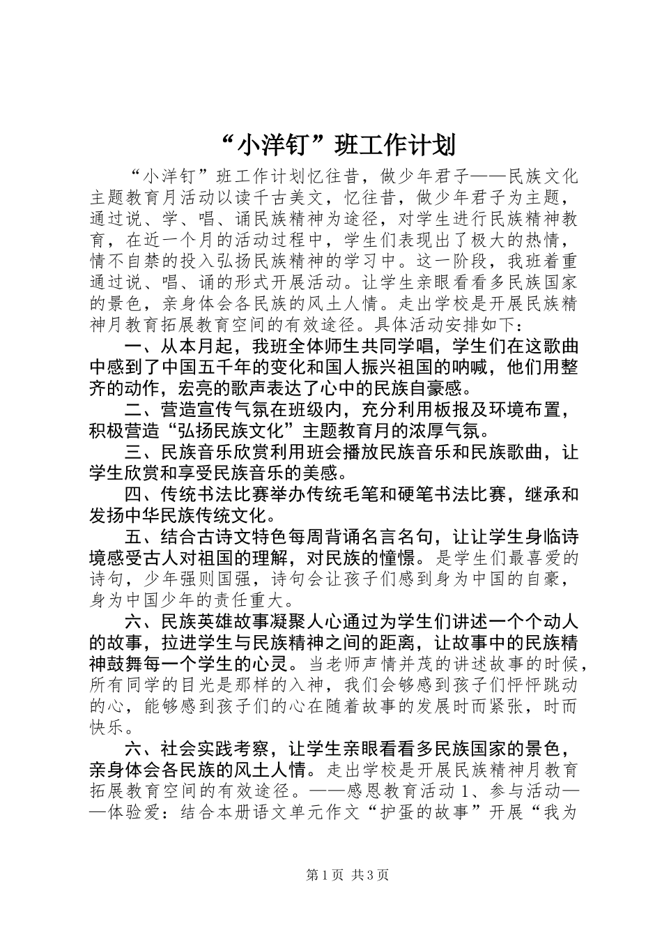 “小洋钉”班工作计划_第1页