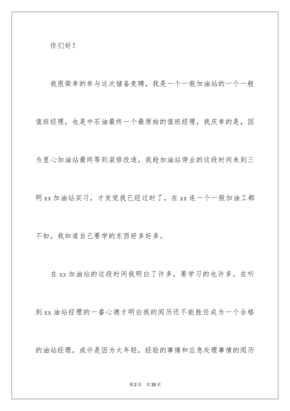 2024储备经理演讲稿_第2页