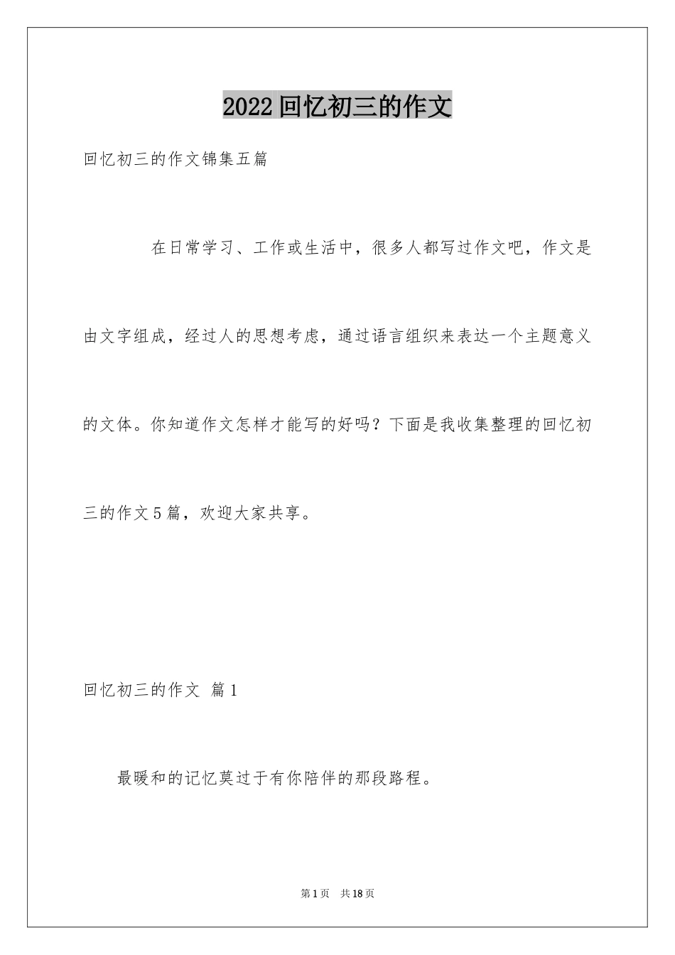 2024回忆初三的作文_78_第1页