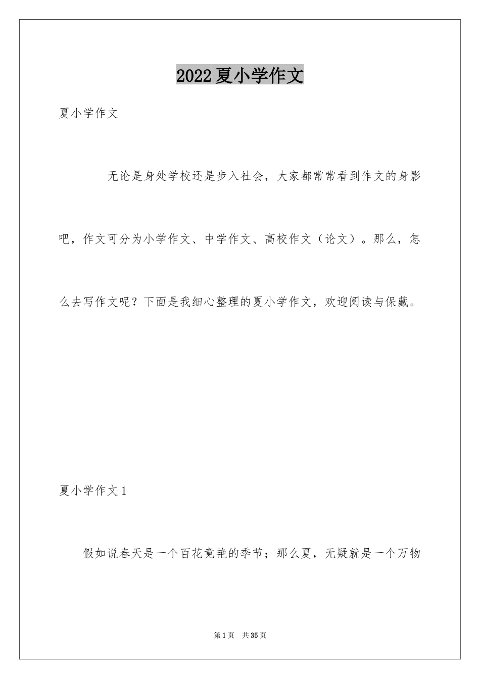 2024夏小学作文_7_第1页