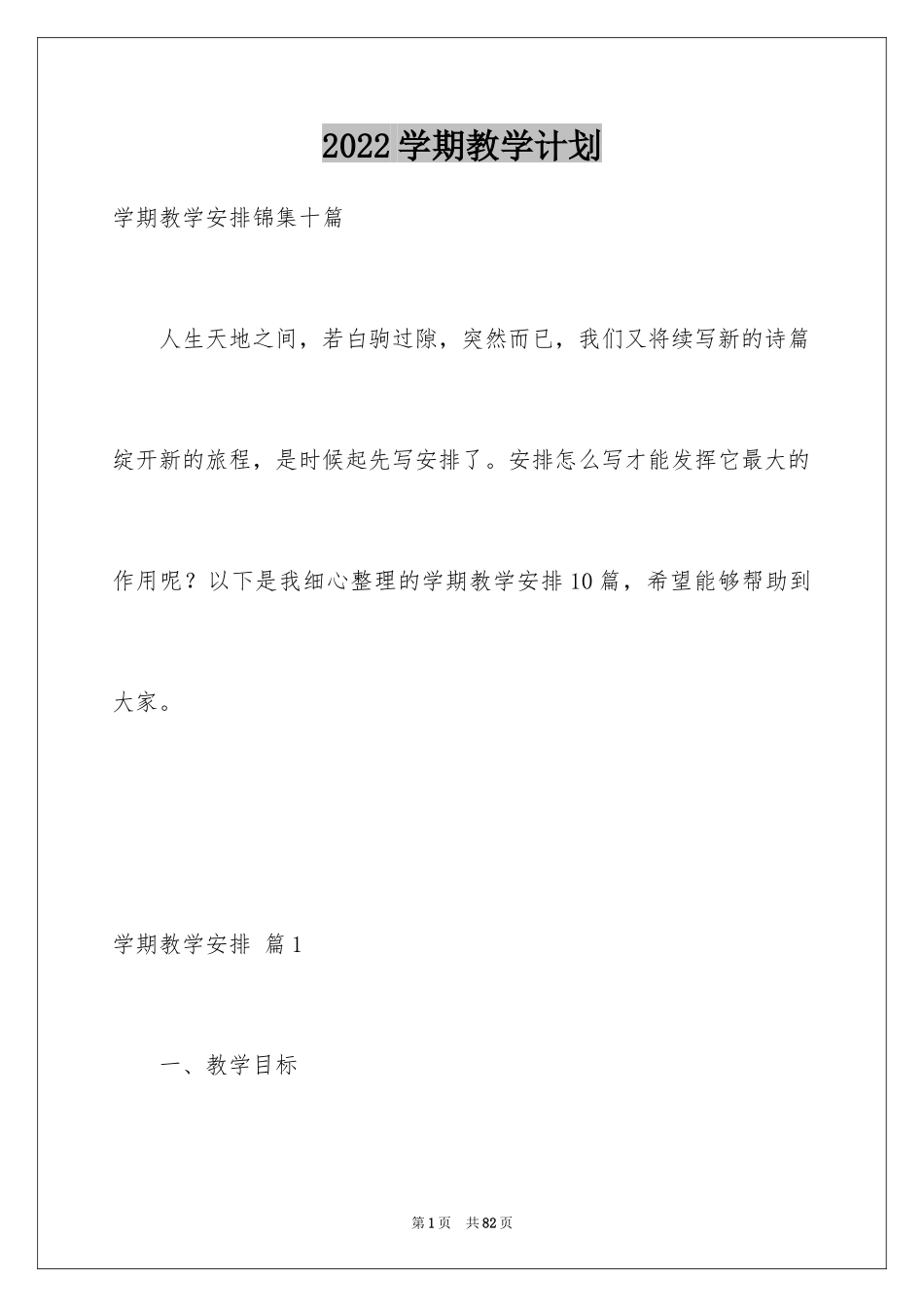 2024学期教学计划_1055_第1页