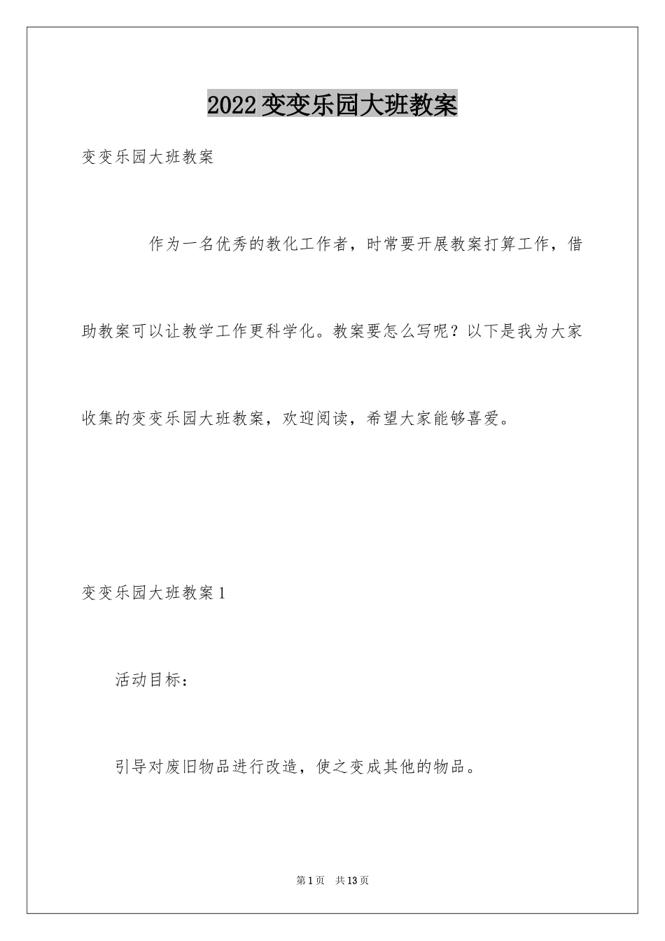 2024变变乐园大班教案_1_第1页