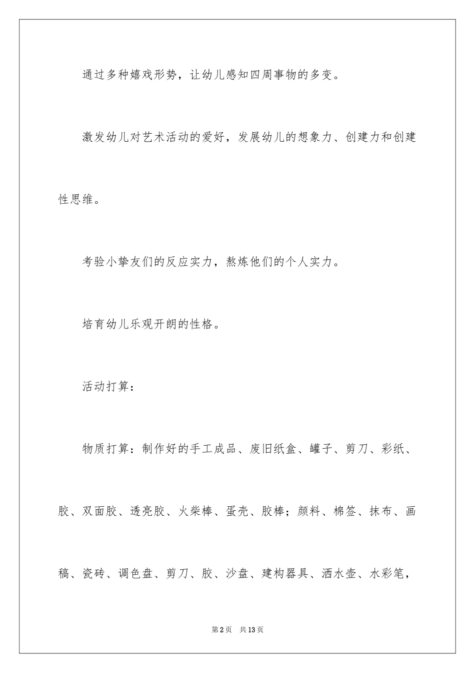 2024变变乐园大班教案_1_第2页