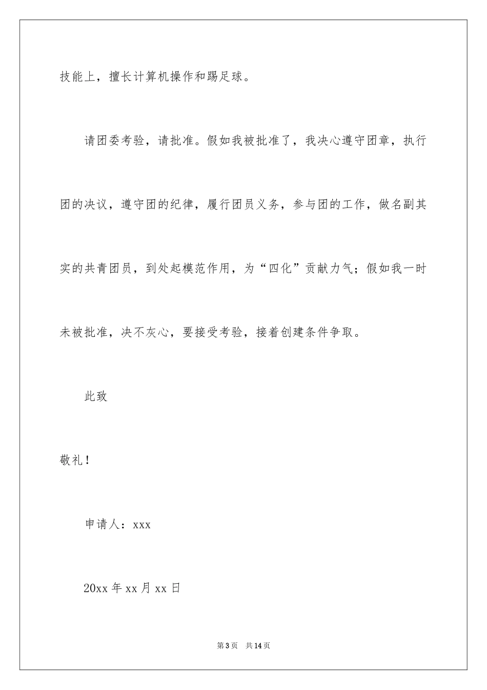 2024初二在校学生入团申请书_2_第3页