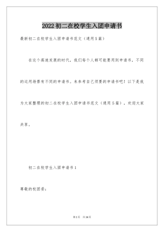 2024初二在校学生入团申请书_2
