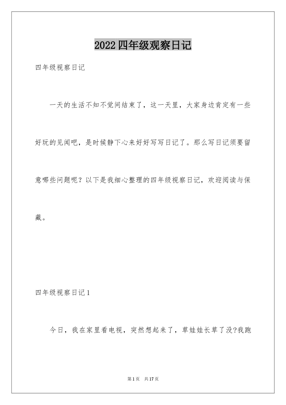 2024四年级观察日记_97_第1页