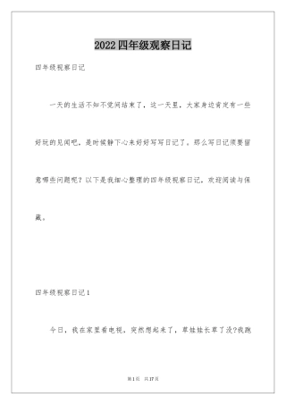 2024四年级观察日记_97