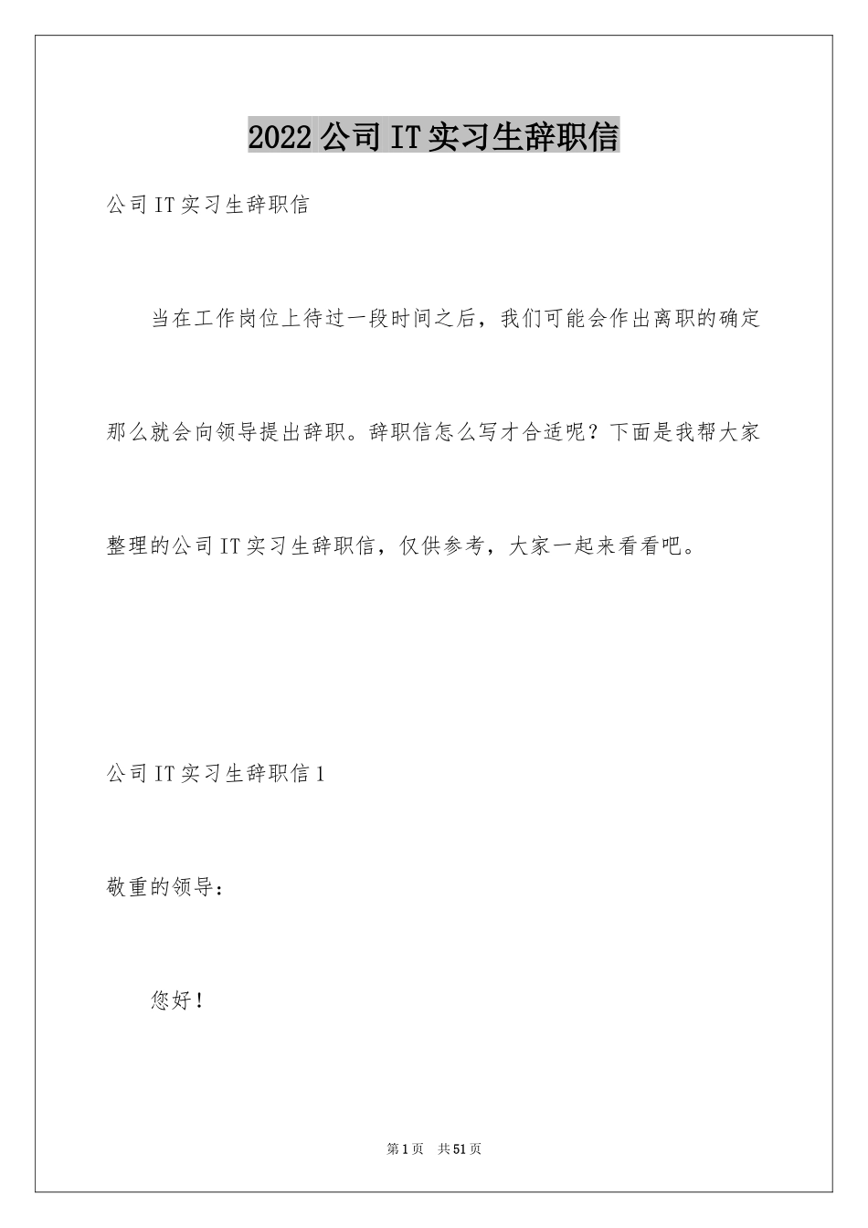 2024公司IT实习生辞职信_1_第1页