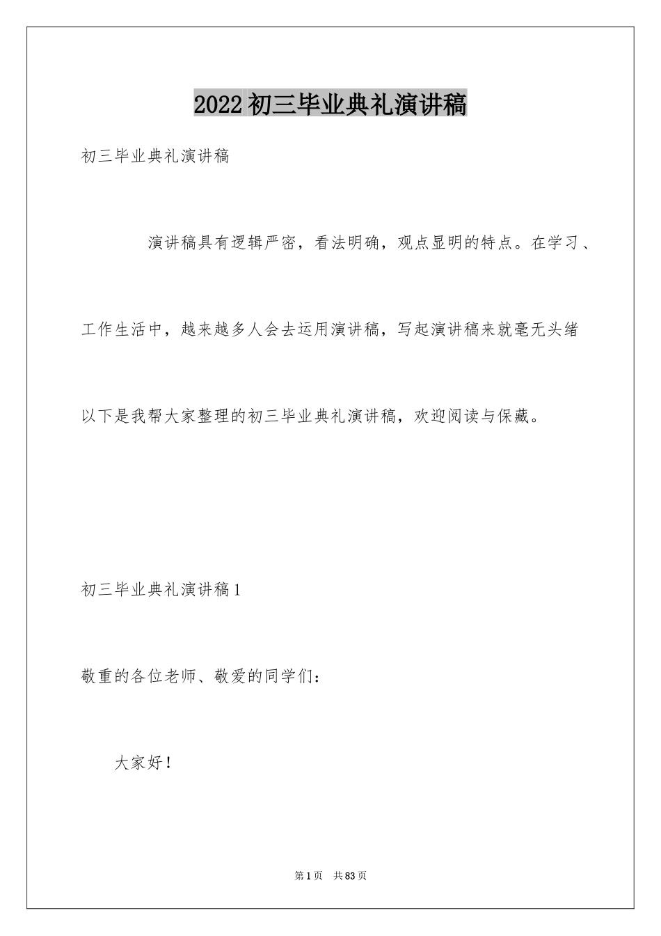 2024初三毕业典礼演讲稿_23_第1页