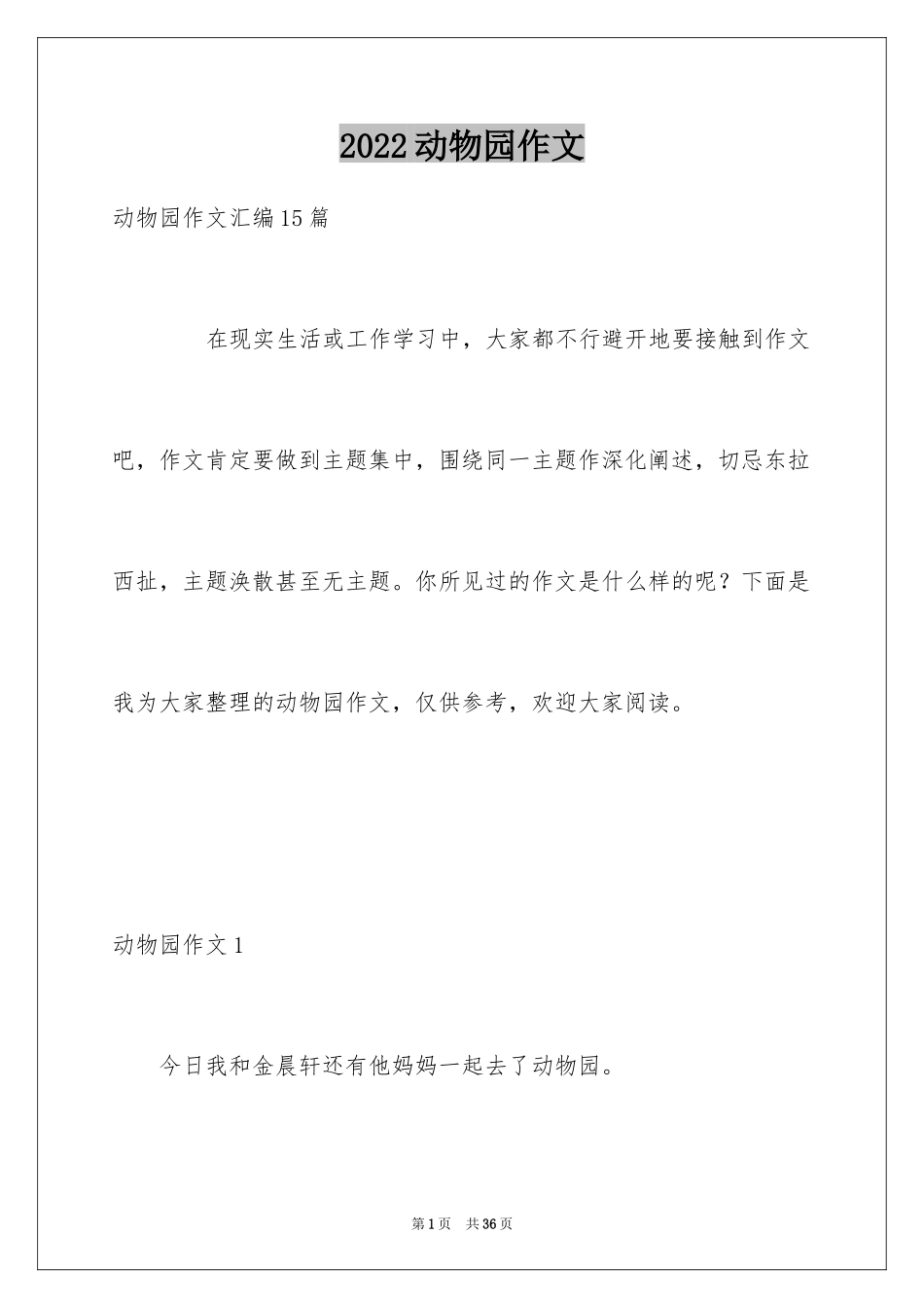 2024动物园作文_15_第1页