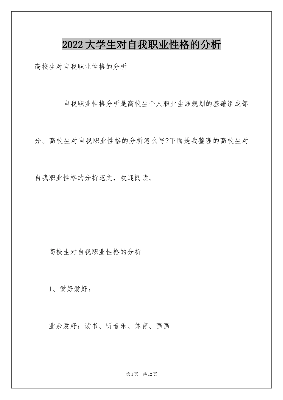 2024大学生对自我职业性格的分析_第1页