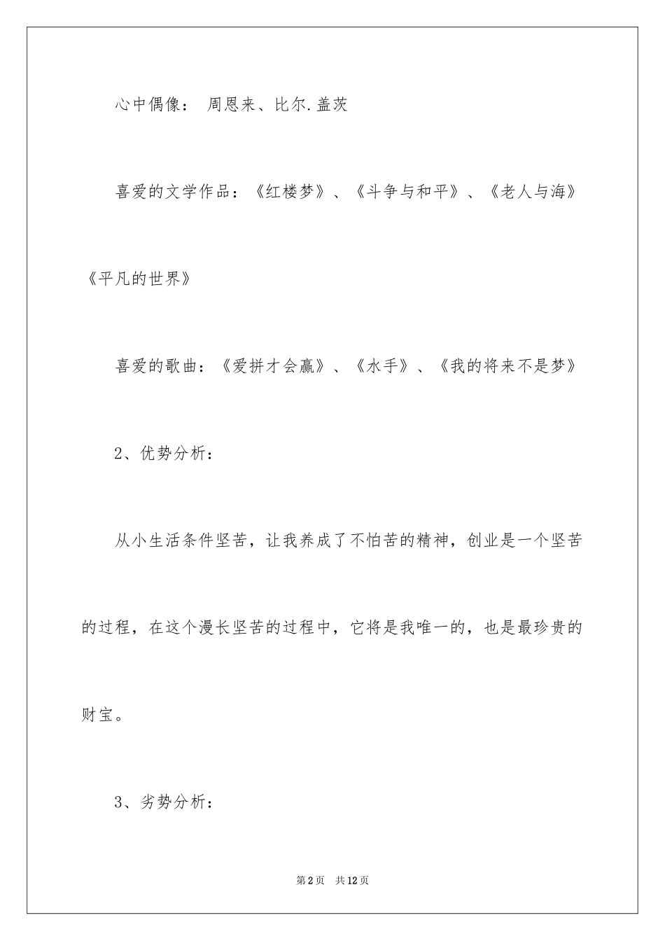 2024大学生对自我职业性格的分析_第2页