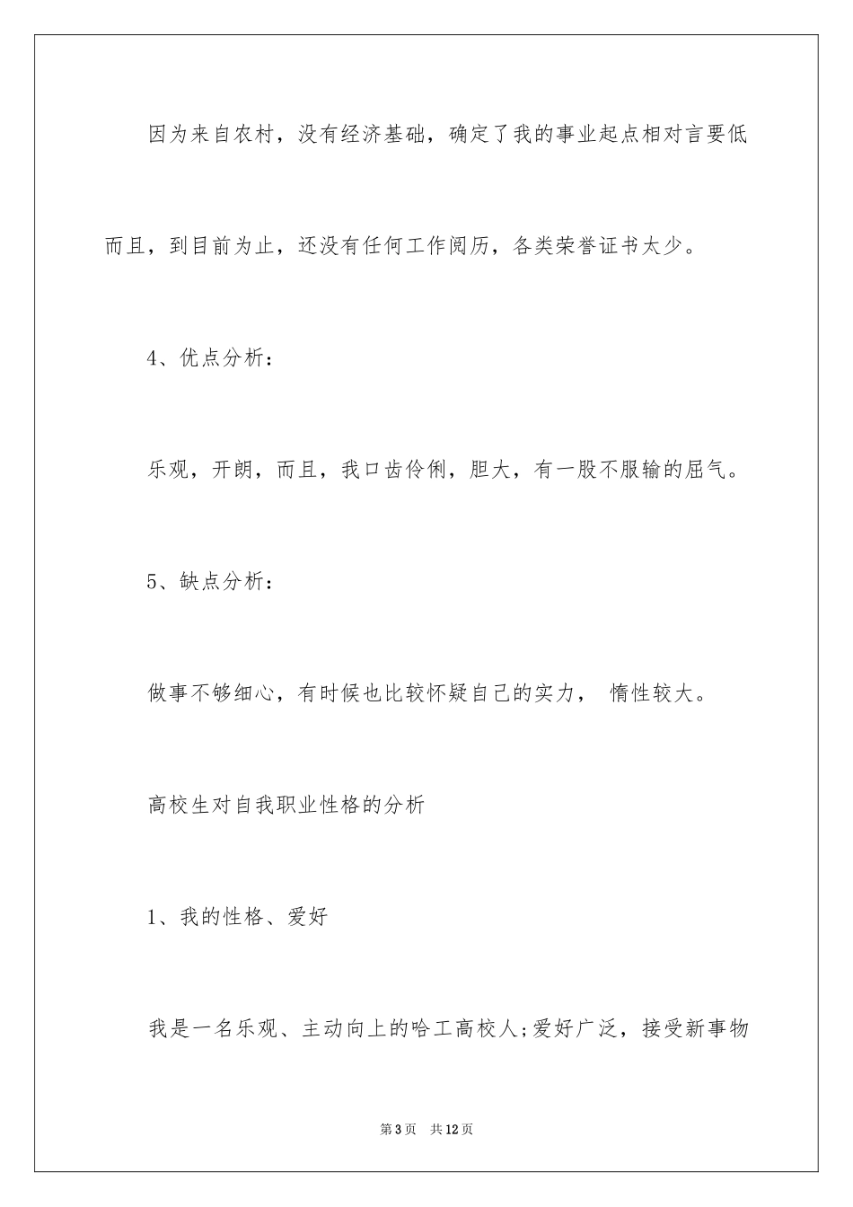 2024大学生对自我职业性格的分析_第3页