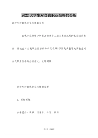 2024大学生对自我职业性格的分析