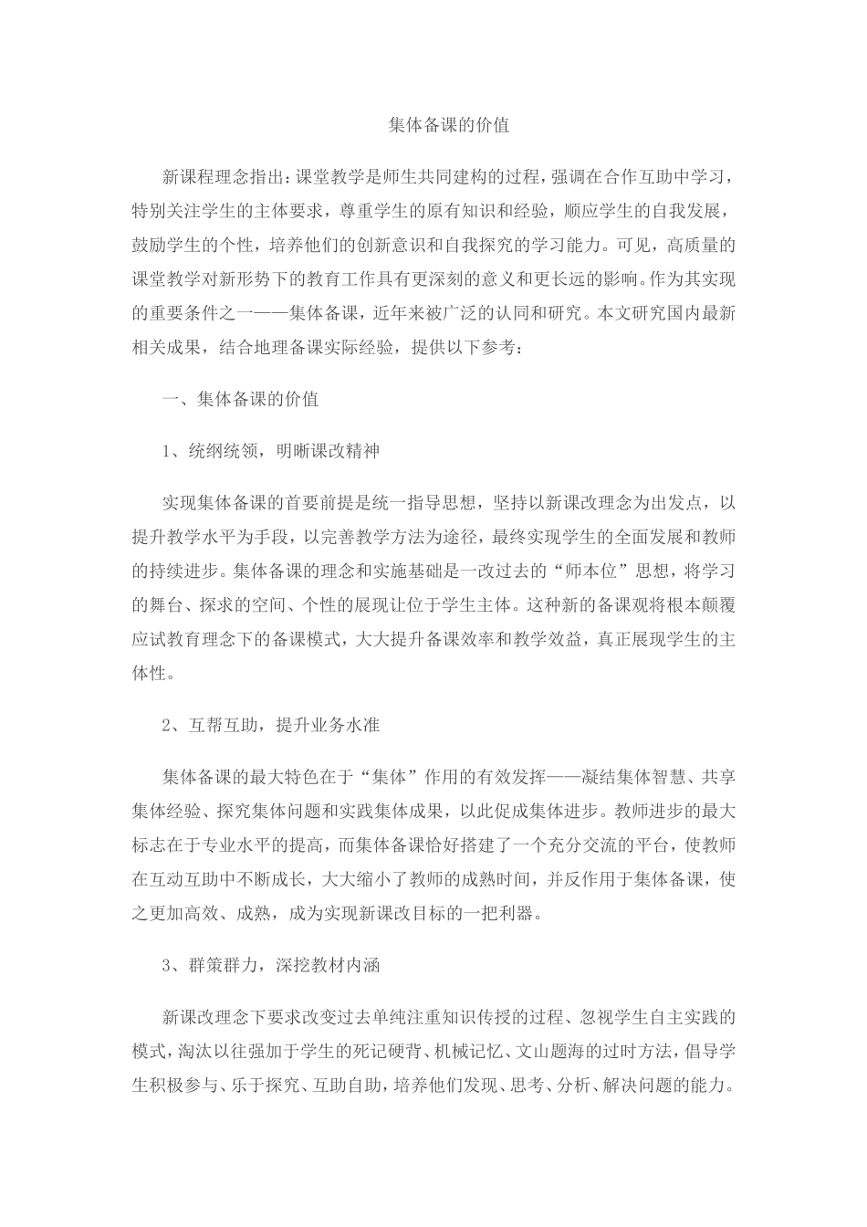 集体备课的价值_第1页