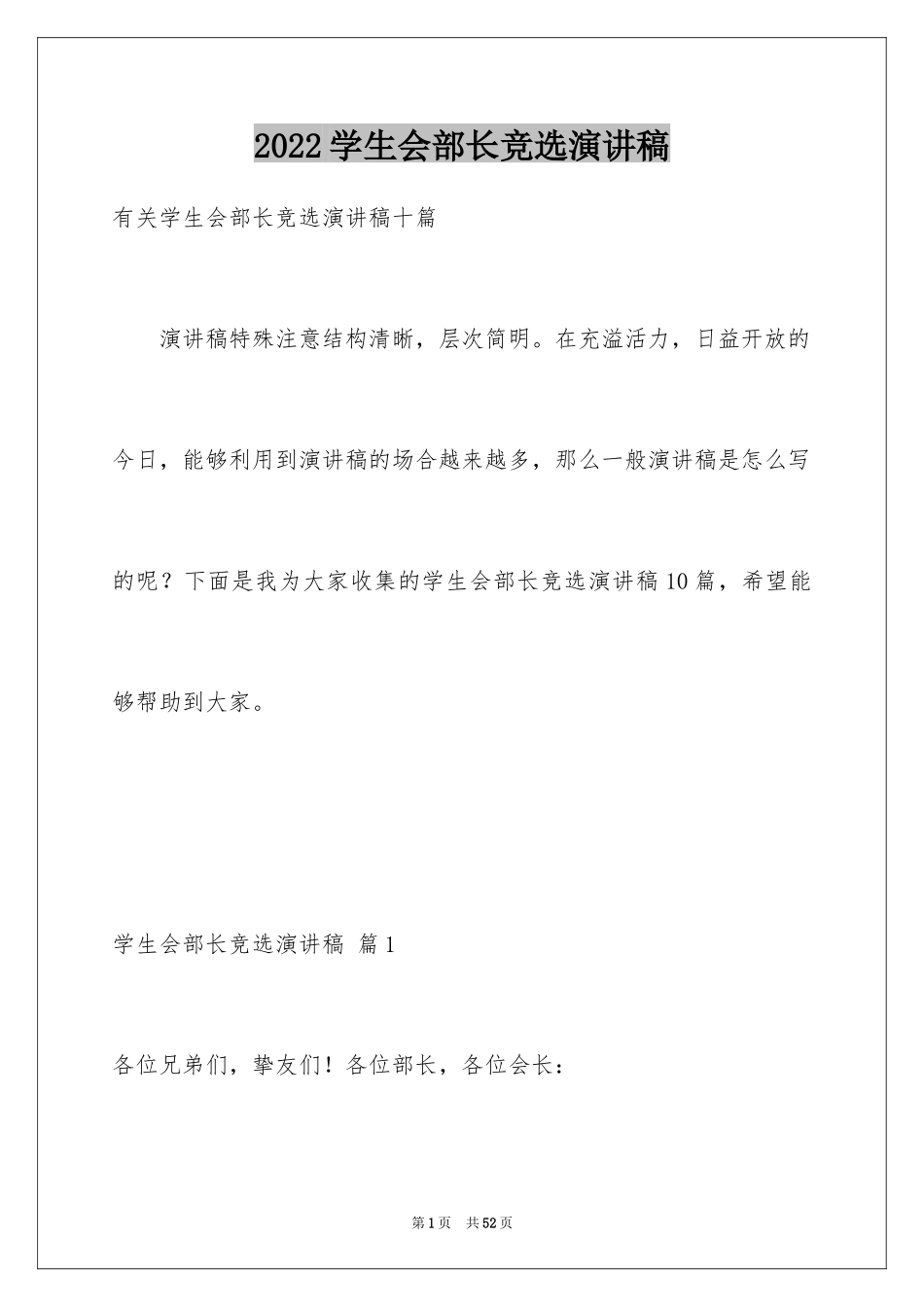 2024学生会部长竞选演讲稿_361_第1页