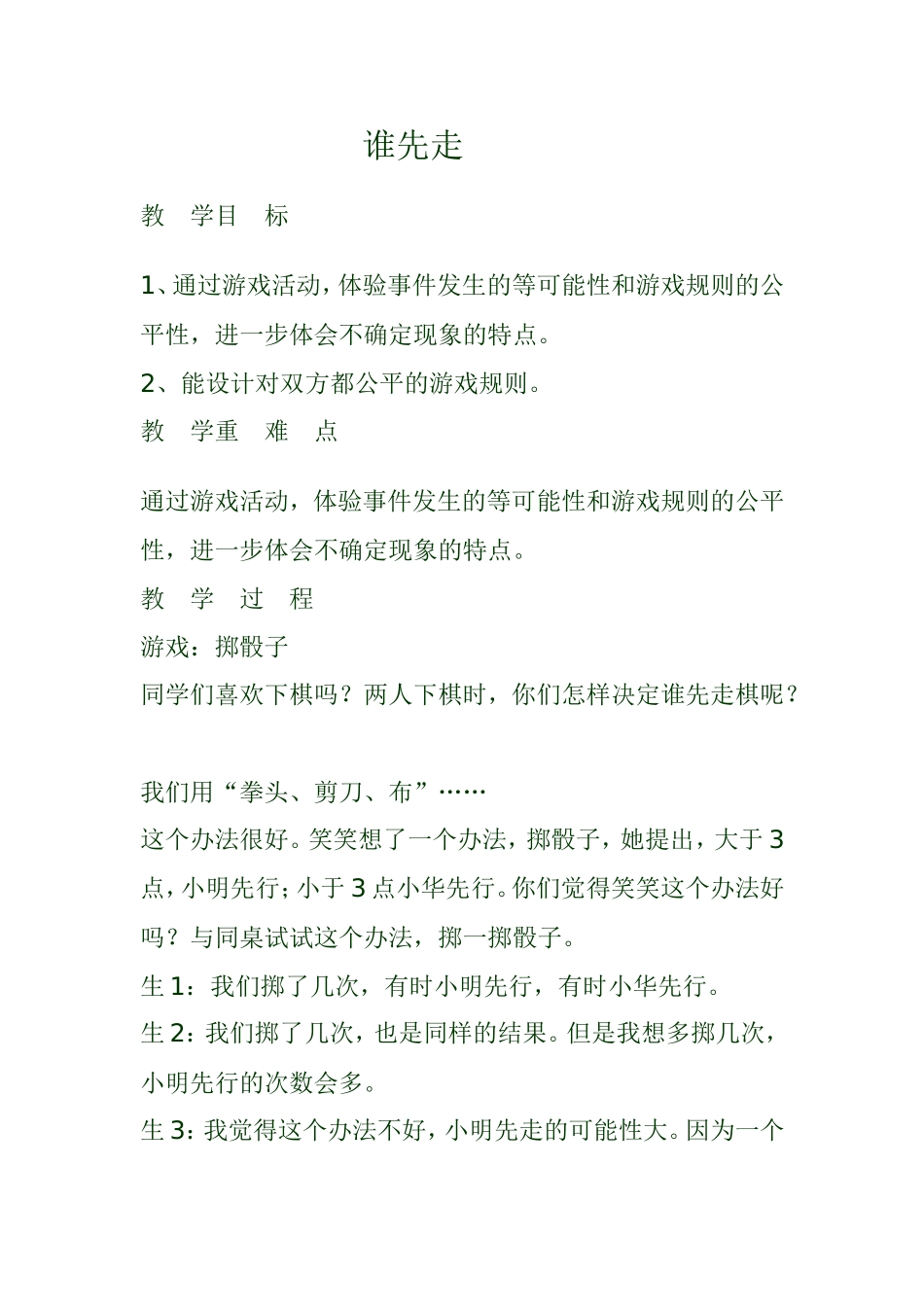 谁先走四年级下_第1页