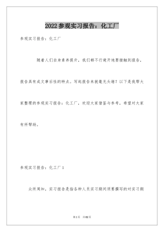 2024参观实习报告：化工厂