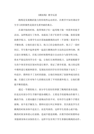跳短绳教学反思