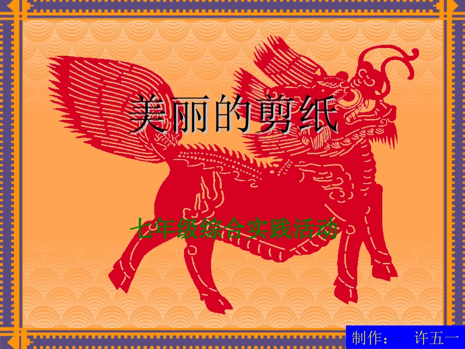 许《美丽的剪纸》课件_第1页