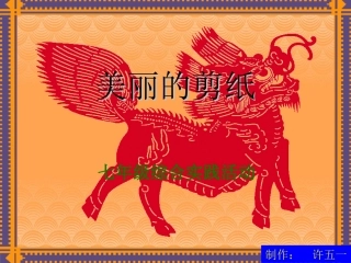 许《美丽的剪纸》课件