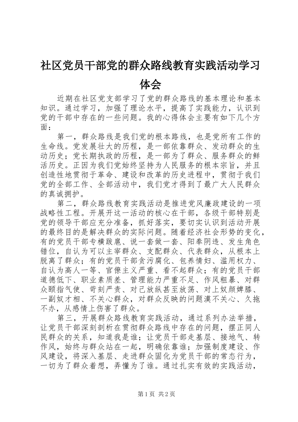 社区党员干部党的群众路线教育实践活动学习体会_第1页