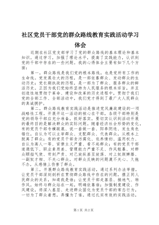 社区党员干部党的群众路线教育实践活动学习体会