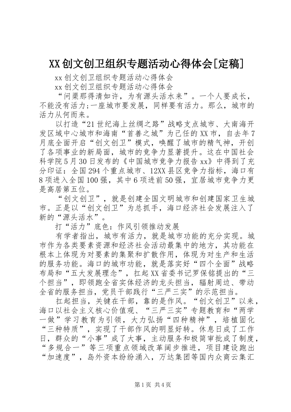 XX创文创卫组织专题活动心得体会[定稿]_第1页