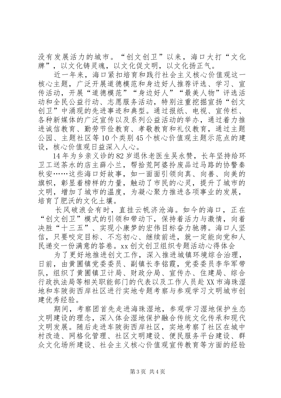 XX创文创卫组织专题活动心得体会[定稿]_第3页