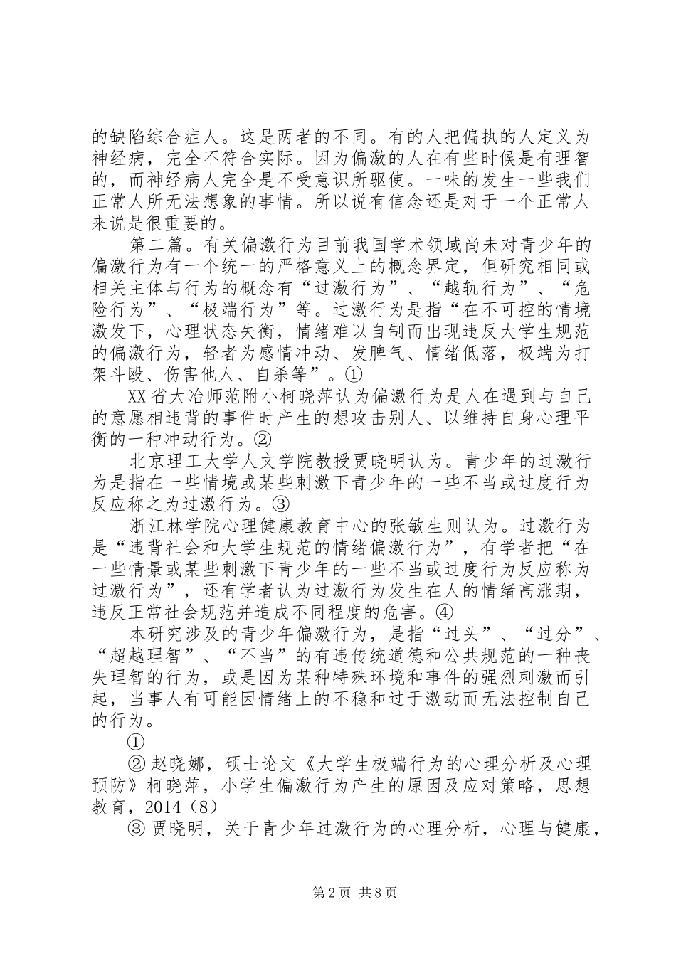 关于青少年偏激行为的一点体会_第2页