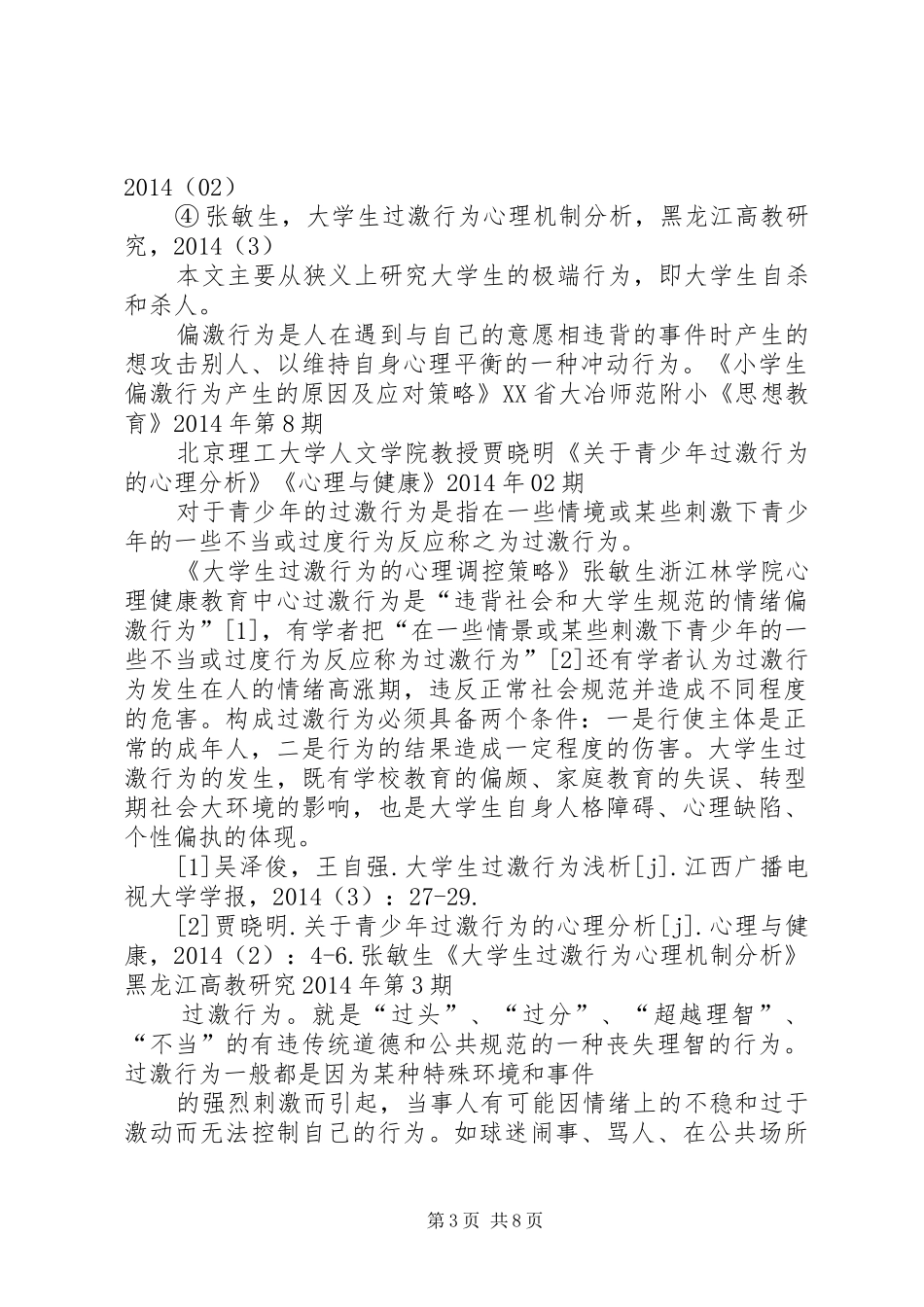 关于青少年偏激行为的一点体会_第3页