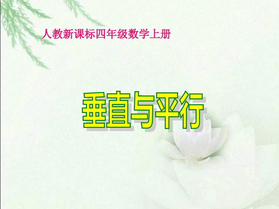 垂直与平行课件(6)_第1页
