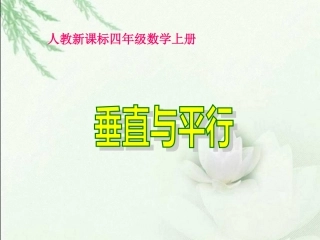 垂直与平行课件(6)