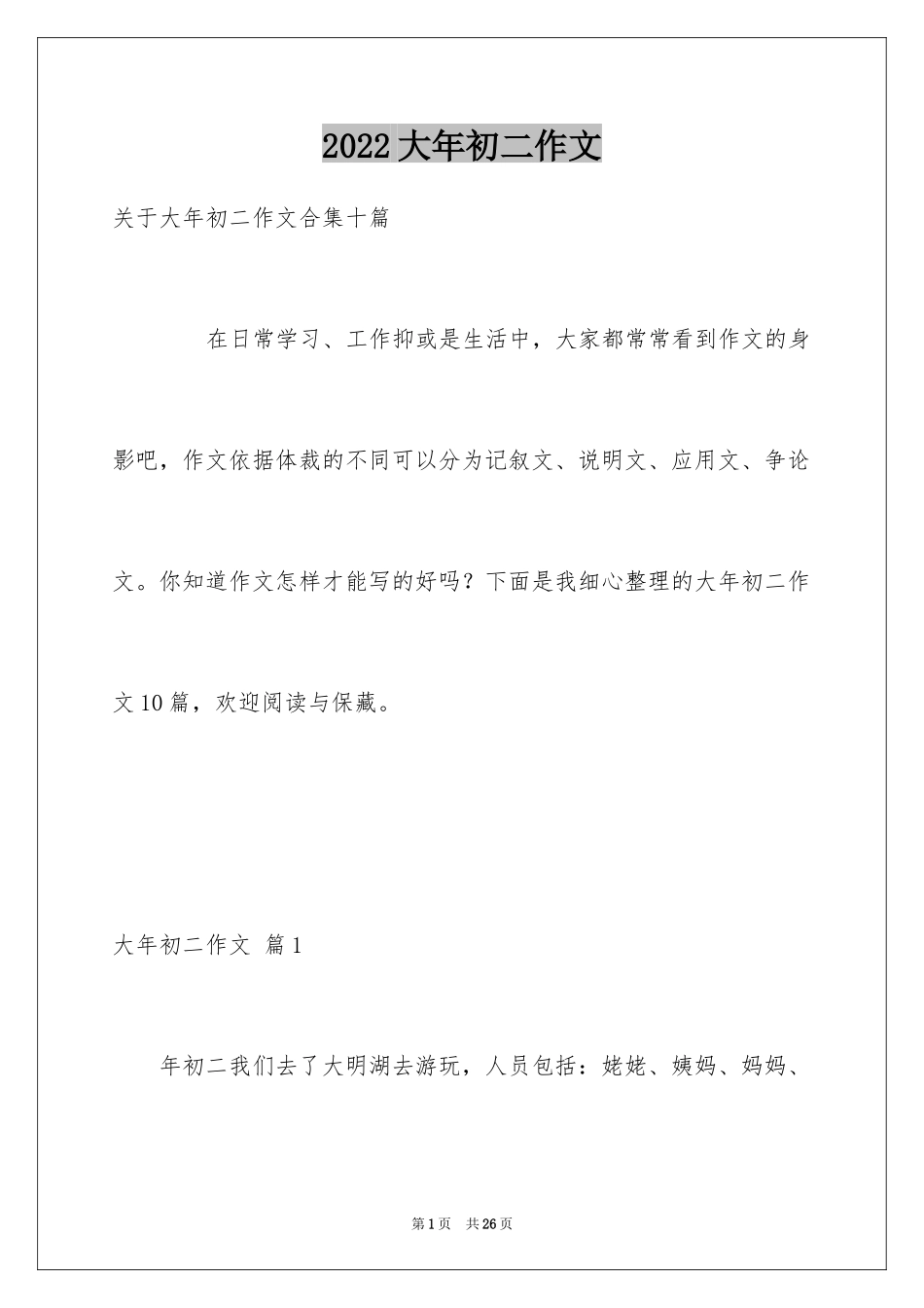 2024大年初二作文_88_第1页