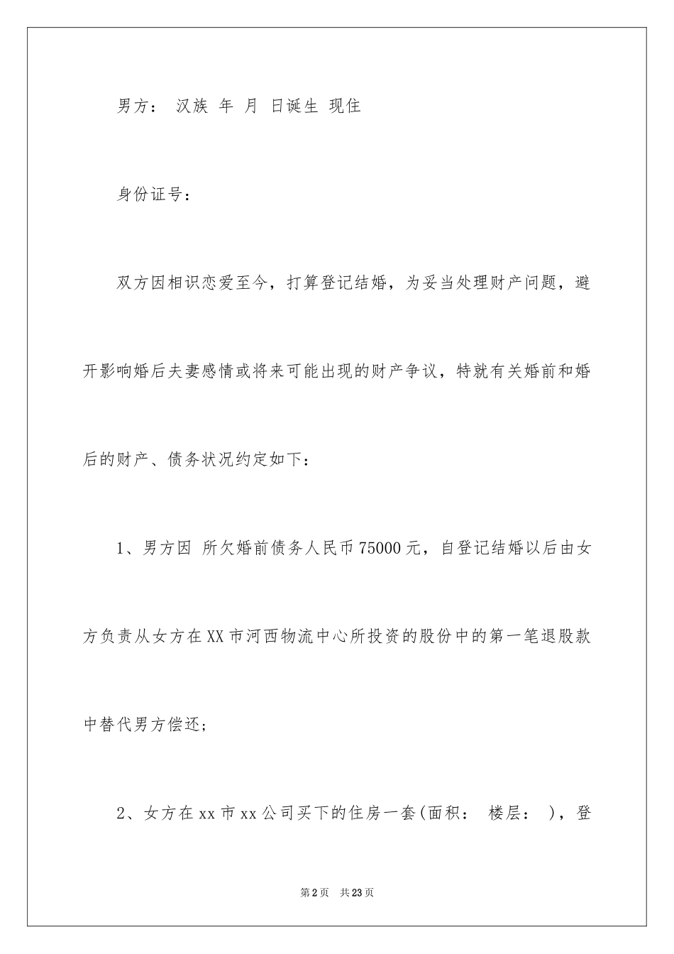 2024婚前财产协议书_8_第2页