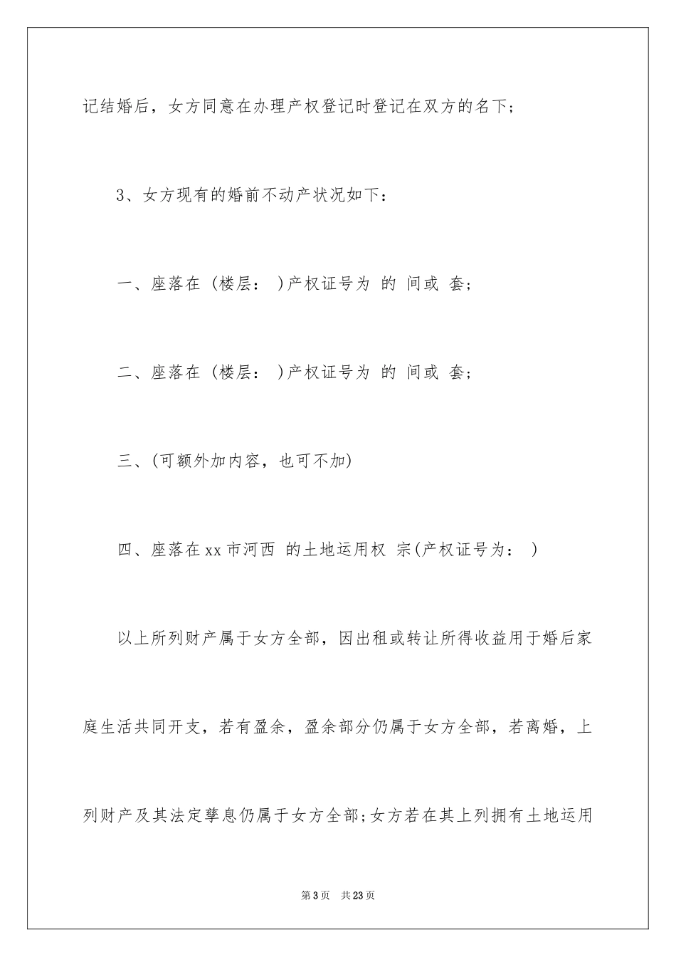 2024婚前财产协议书_8_第3页