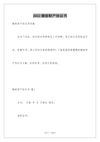 2024婚前财产协议书_8